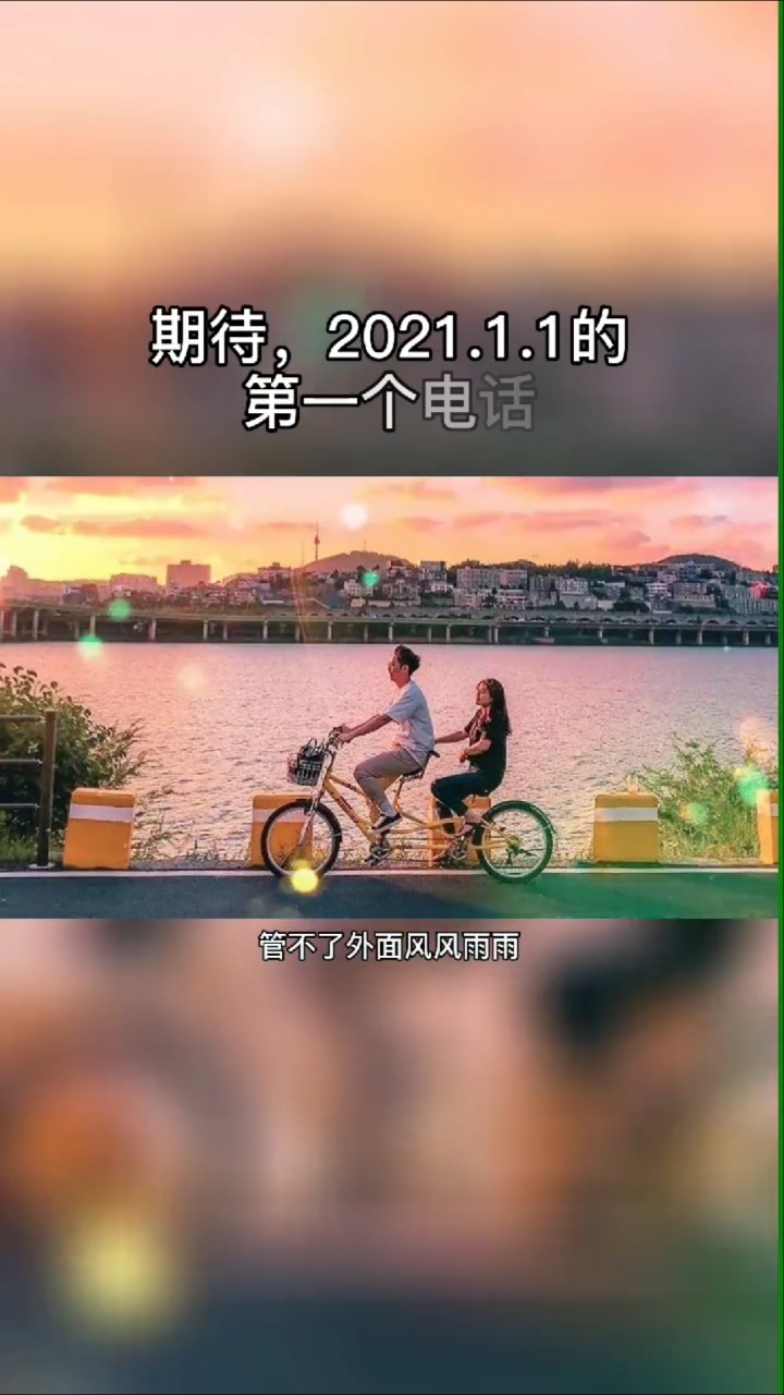 期待2021#期待2021的第一个拥抱,第一个红包,第一个电话,第一句我爱