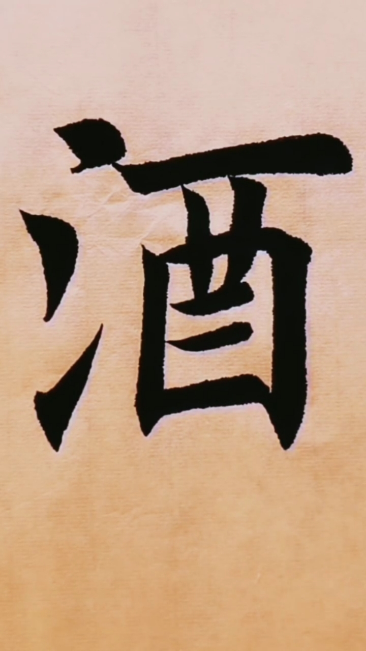 楷书技巧楷书书法今朝有酒今朝醉明日愁来明日愁