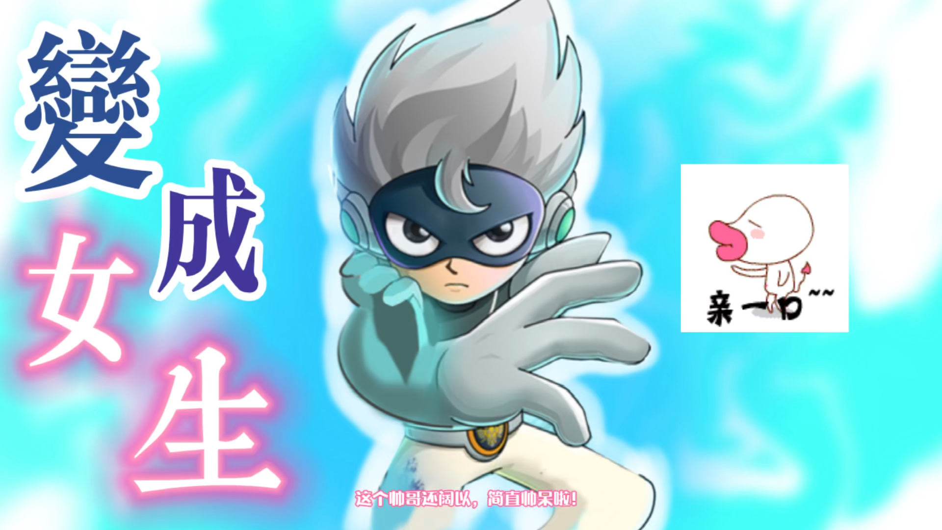 开心超人联盟之星之力:星冕变身成了女生,小姐姐竟然大火!