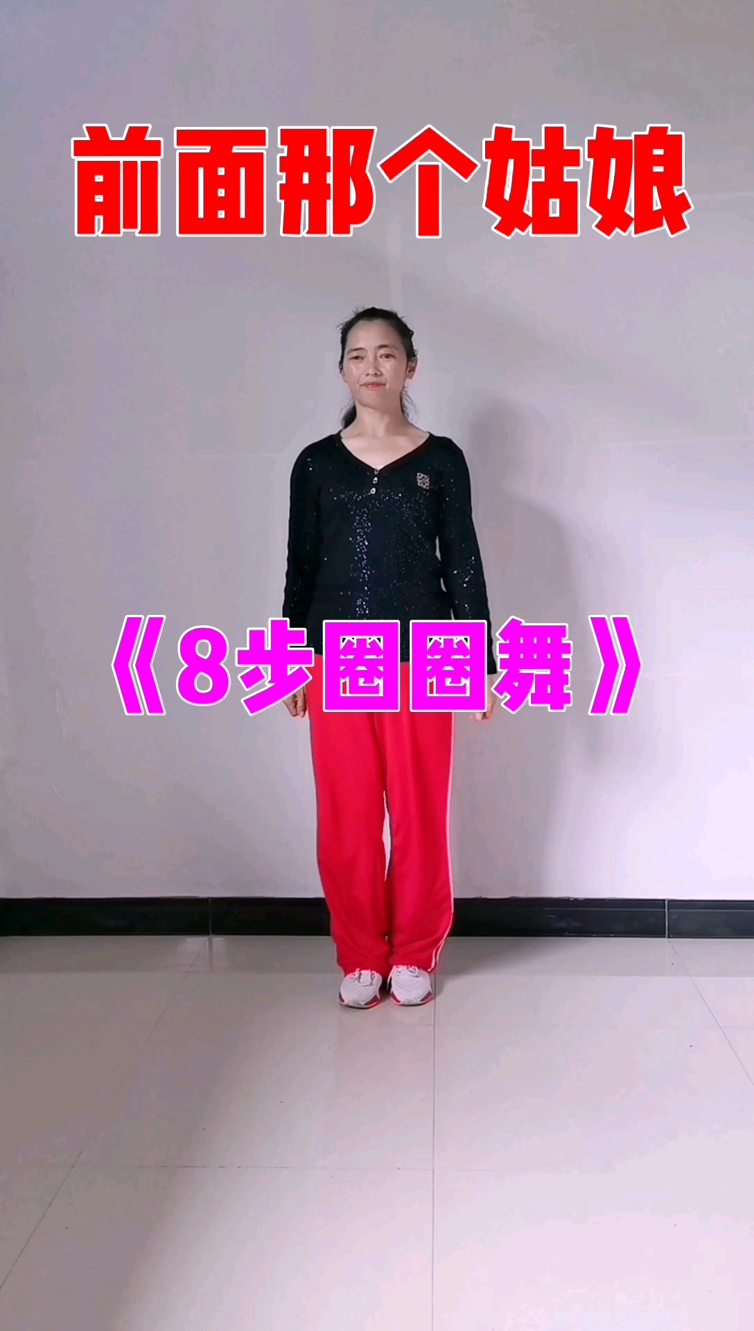 广场舞全网最火八步圈圈舞
