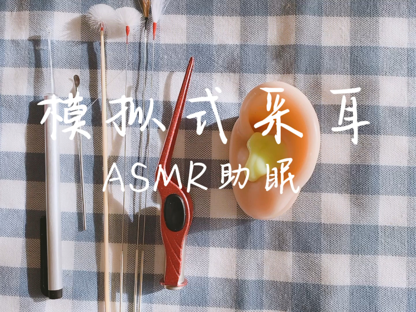 助眠模拟式采耳助眠asmr00本人原创