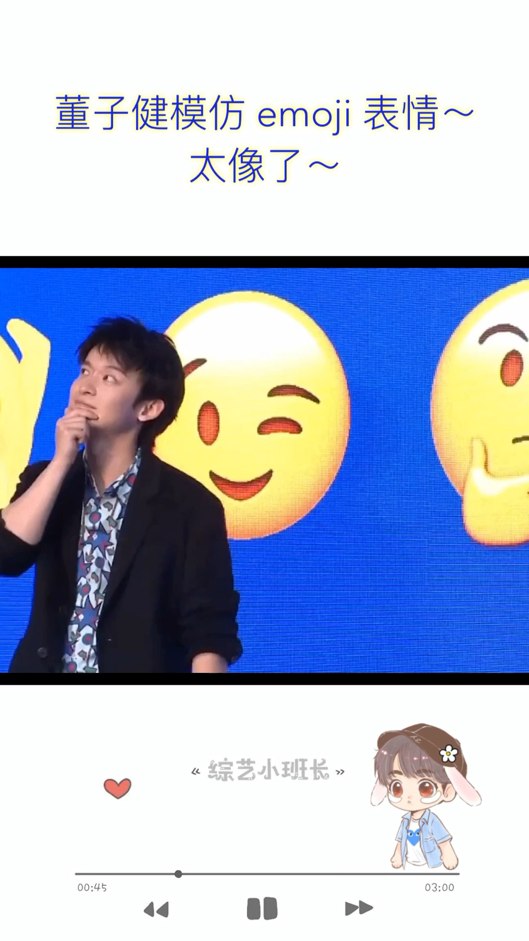 明星综艺#董子健模仿emoji表情～太像了
