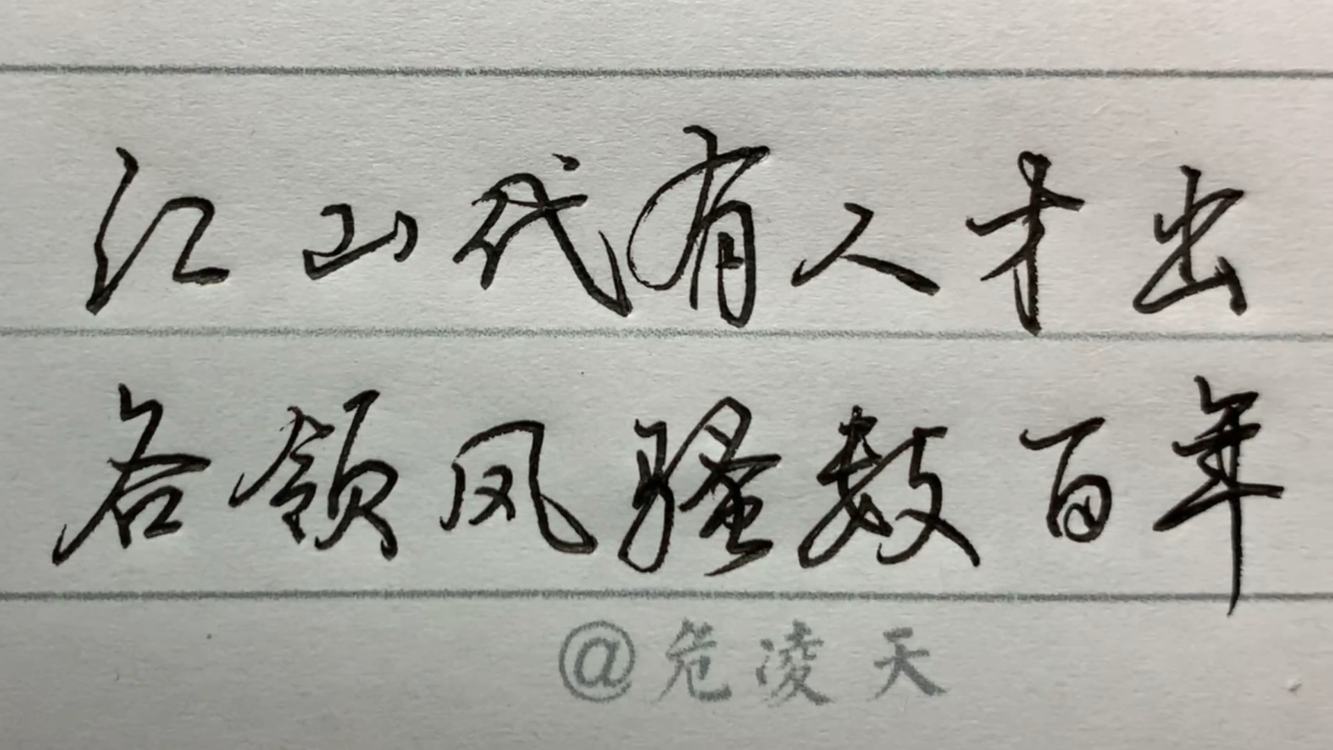手写文字#江山代有才人出,各领风骚数百年.