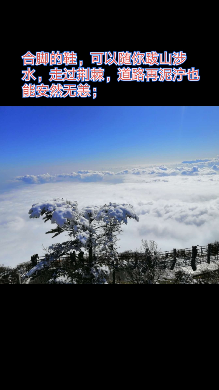 人生#合脚的鞋,可以随你跋山涉水,走过荆棘,道路再泥泞也能安然无恙