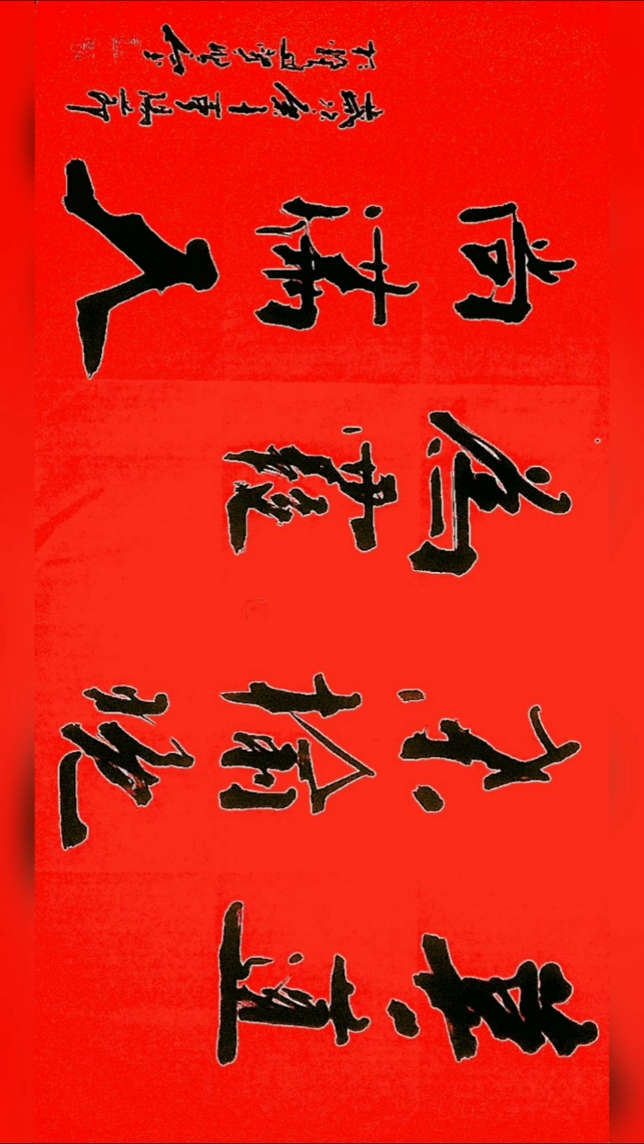 张增亮磐石体书法#别怕,傍晚时分,那才是最精彩的景色!