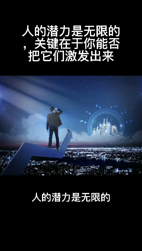 不一样的人生#人的潜力是无限的,关键在于你能否把它们激发出来