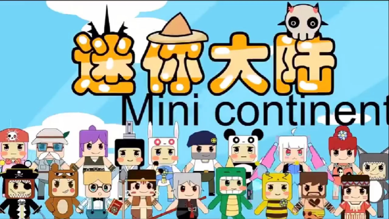 动漫#《迷你大陆动画第四集》植物大战僵尸vs骷髅射手兵团