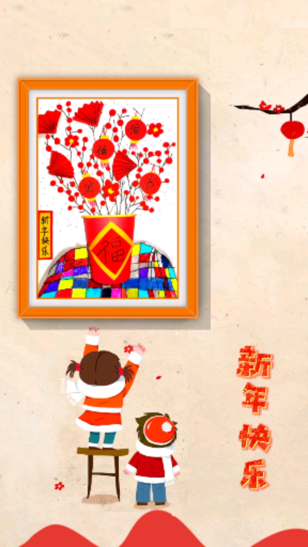 儿童创意画#快到元旦了,做张新年立体拼贴画,拿去交作业妥妥滴!