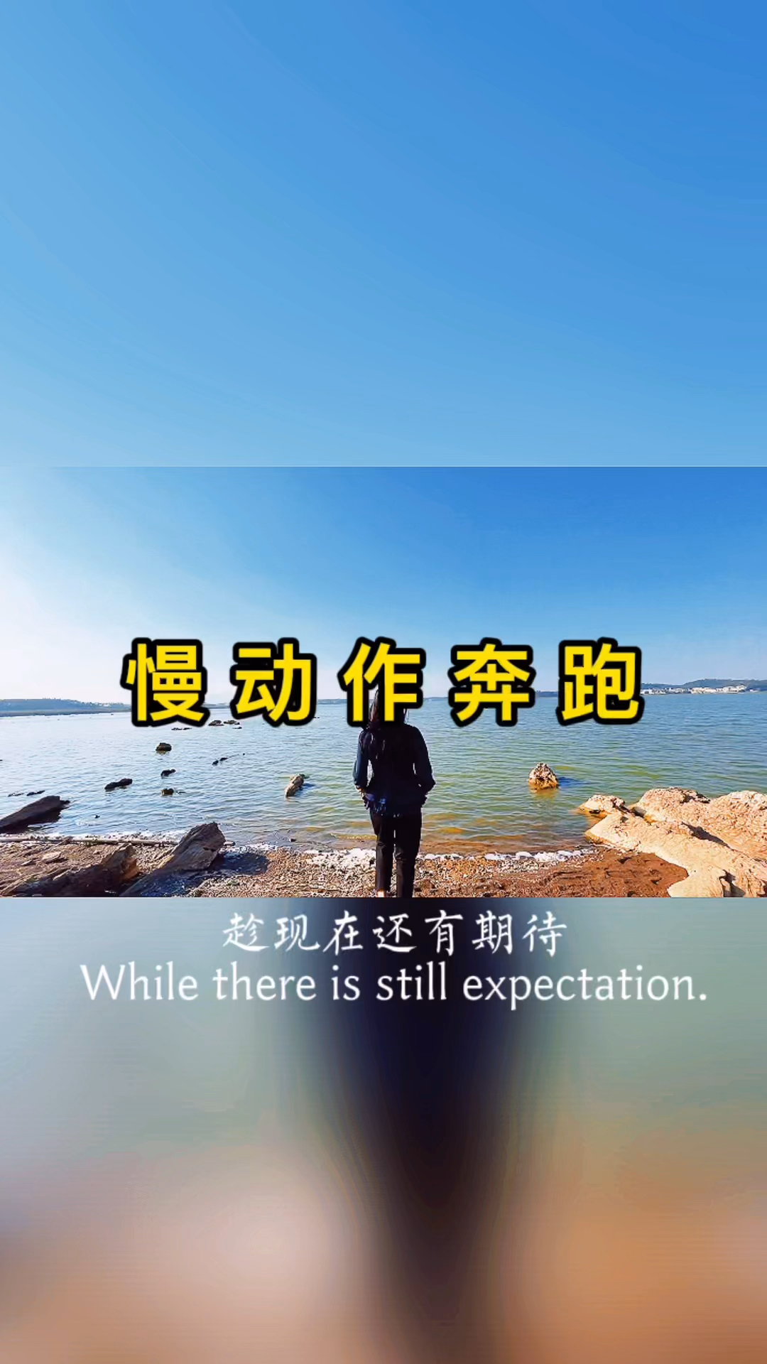 #记录生活#慢动作奔跑我教你这样拍,自己都觉得美