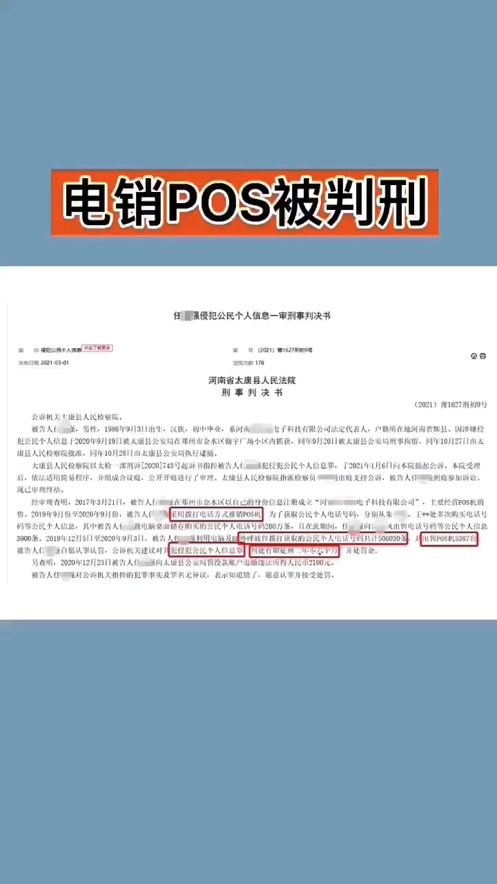 pos圈违法购买个人信息电销pos机被判刑3年6个月