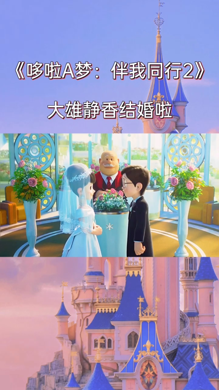 哆啦a梦伴我同行2定档#大雄和静香结婚啦