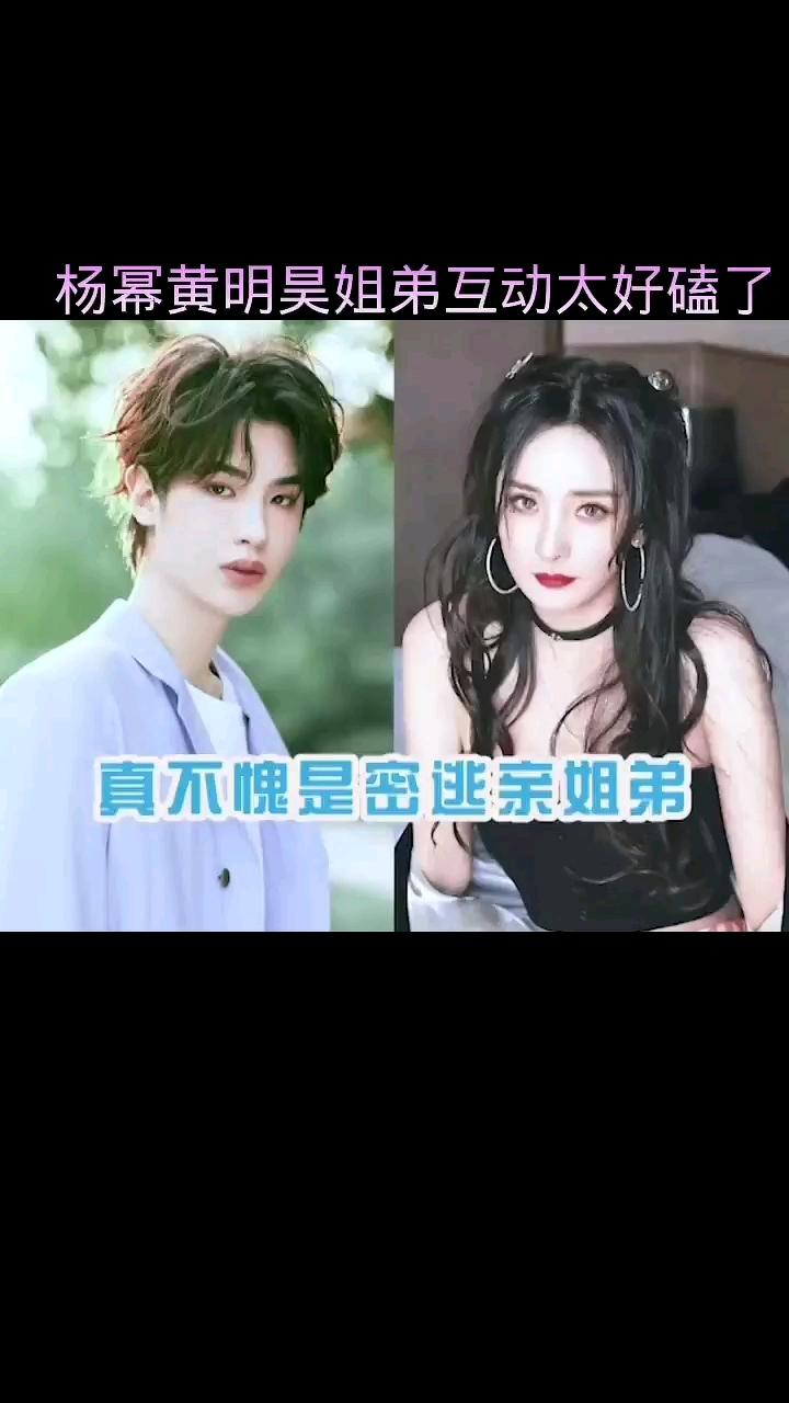杨幂黄明昊姐弟互动太好磕了