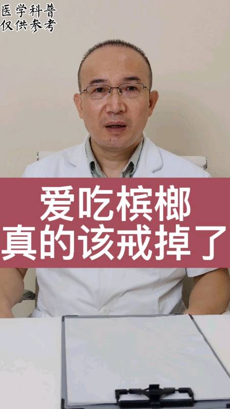 槟榔#爱吃槟榔,真的该戒了