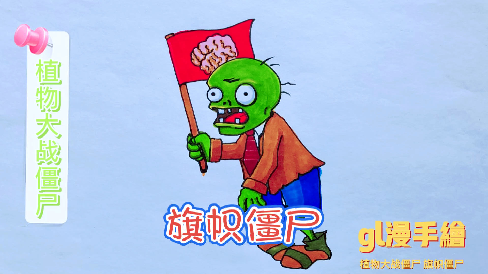 植物大战僵尸#植物大战僵尸之旗帜僵尸