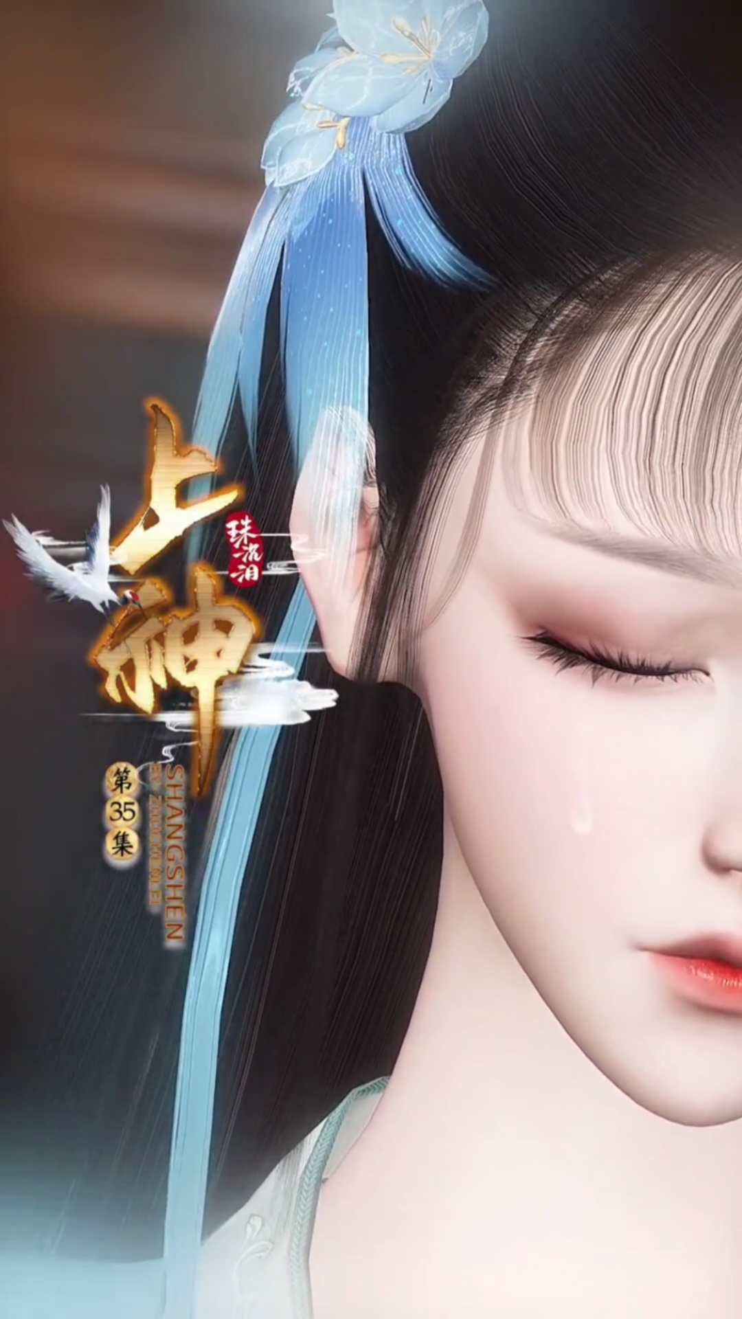 上神/第三十五集