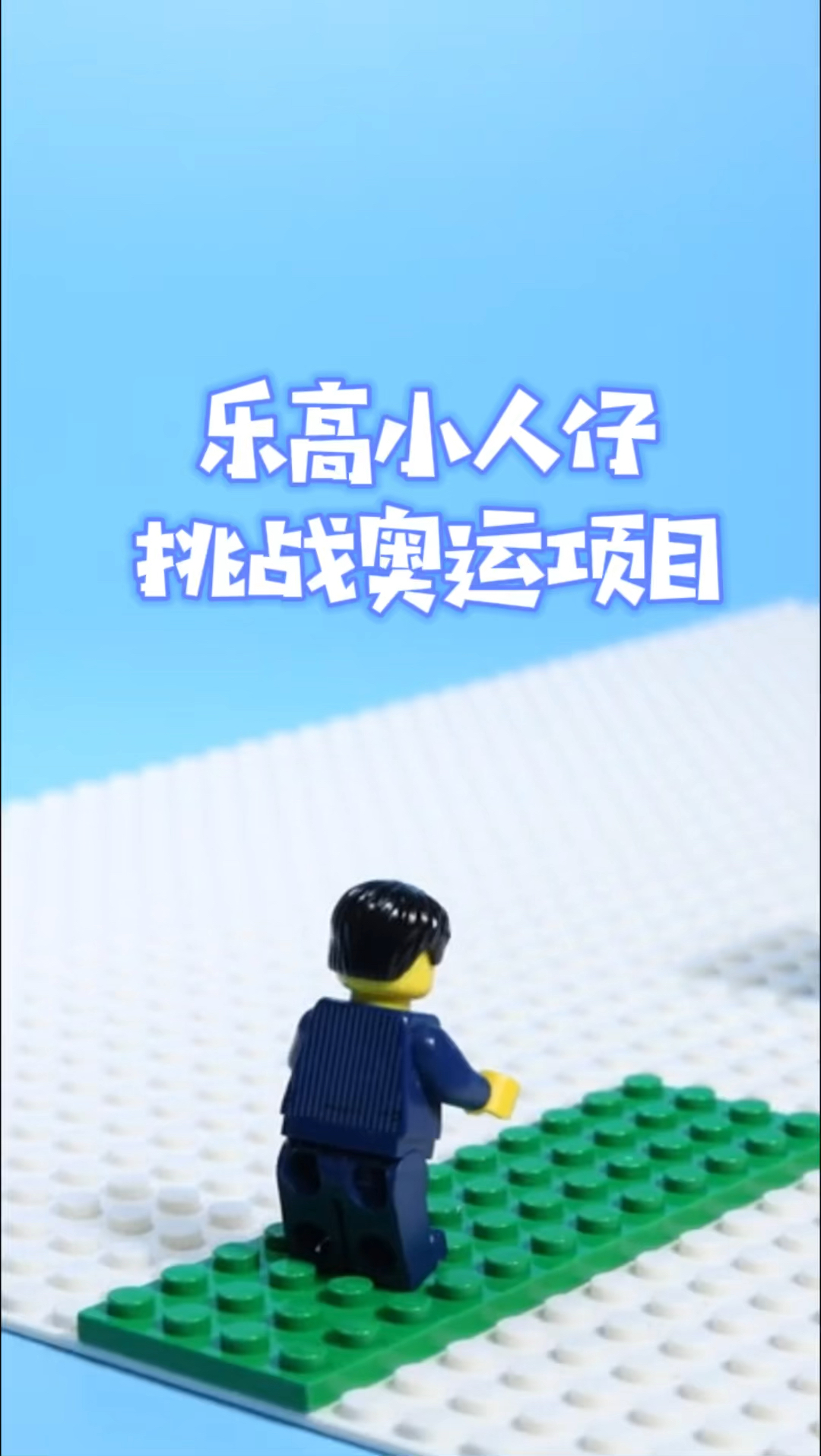 乐高积木乐高小人仔挑战奥运项目跳马这个动作够标准吗