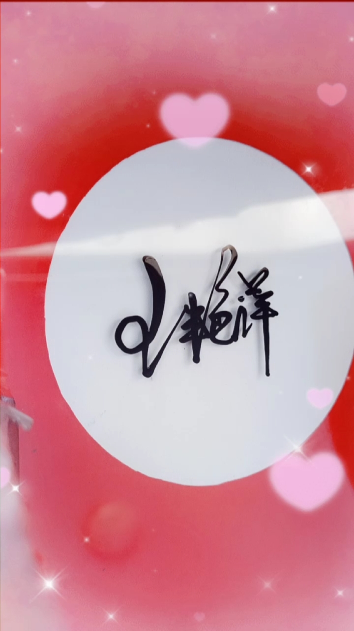 你留名我设计,把美丽的签名送给你#王艳萍,你的名字写好了