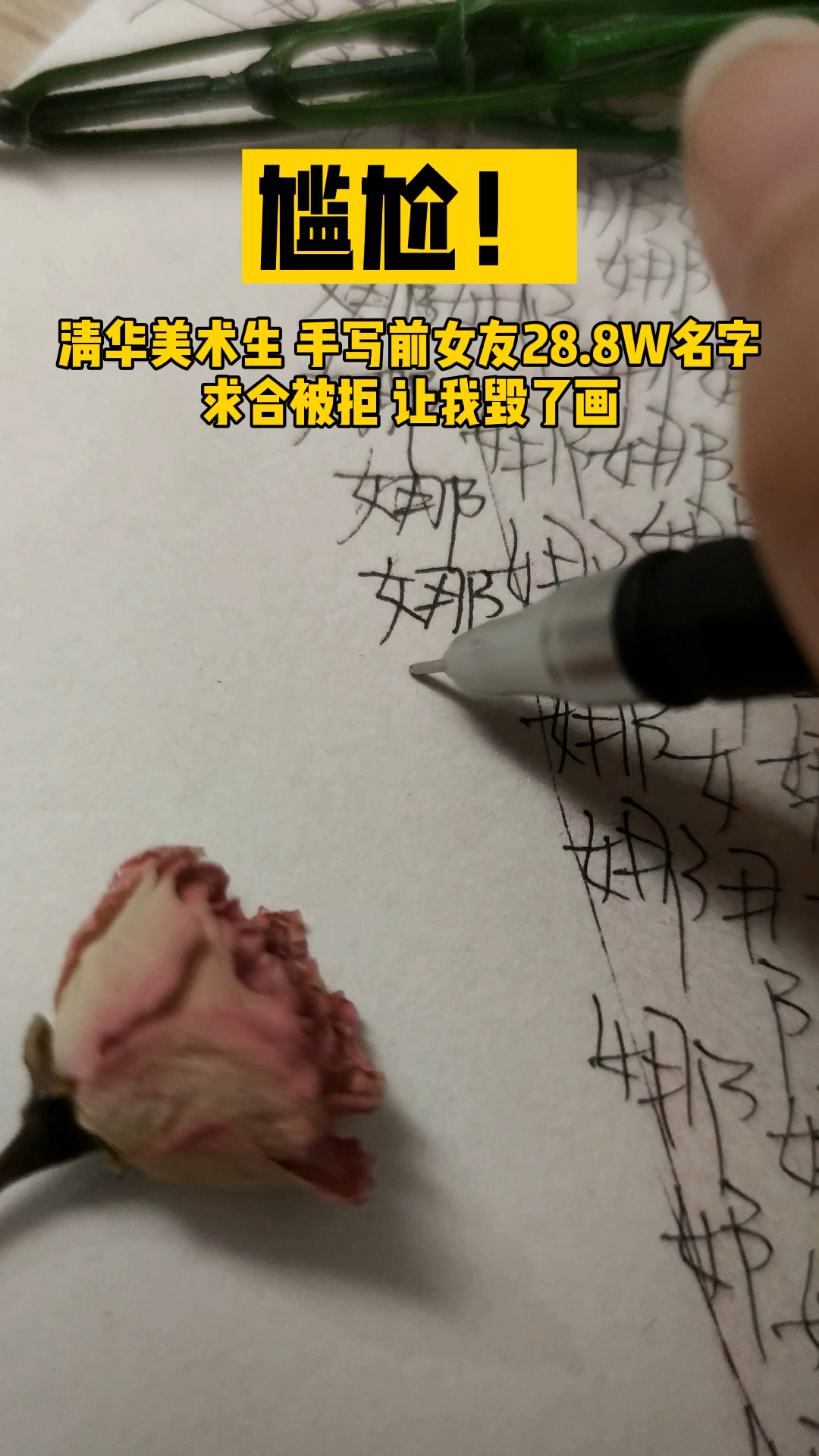 清华美术生为客户手写前女友名字288w遍求合失败却让我亲手毁了画