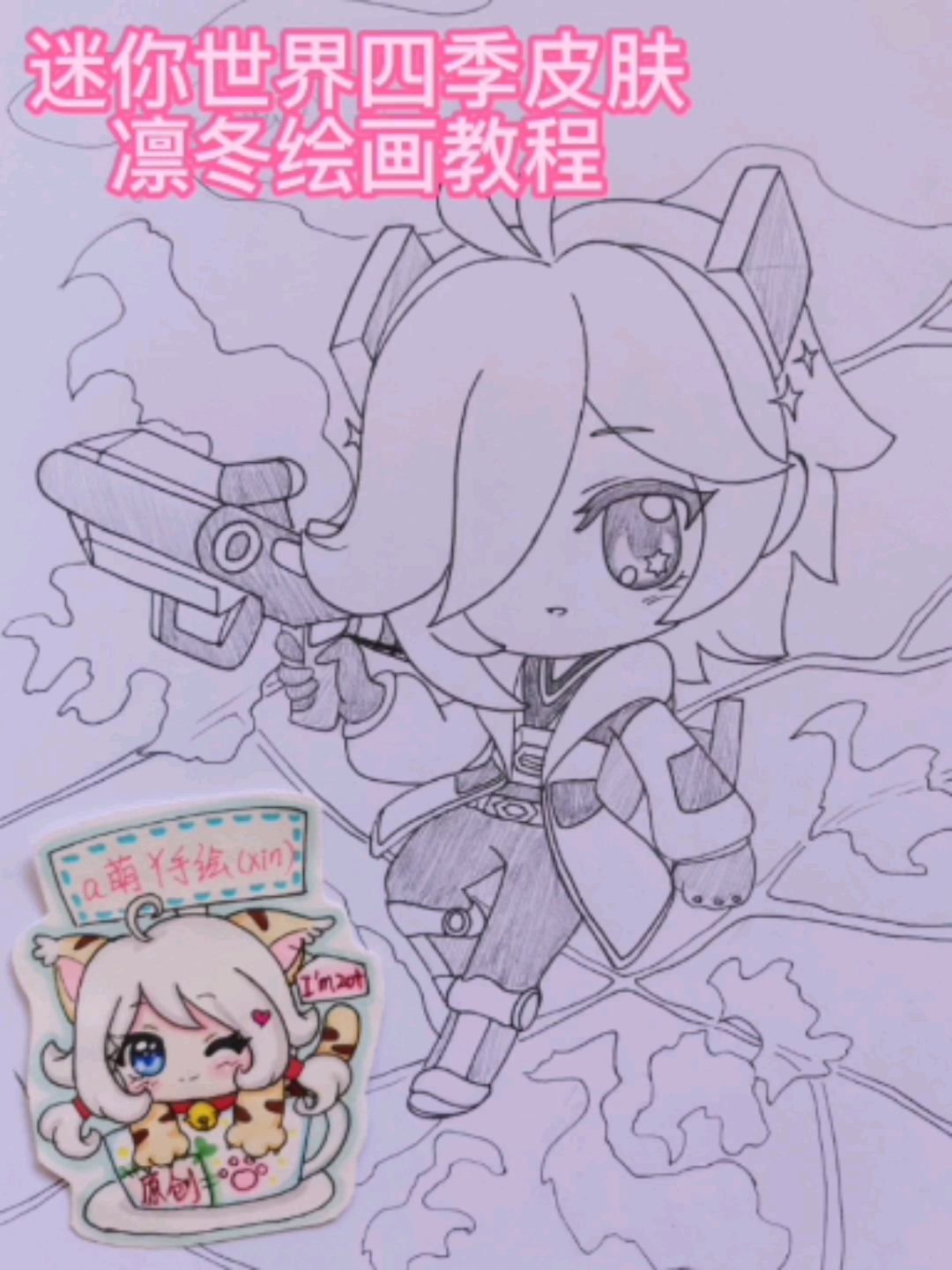 绘画#迷你世界四季皮肤凛冬原创动漫手绘线稿画教程过程创意简笔换