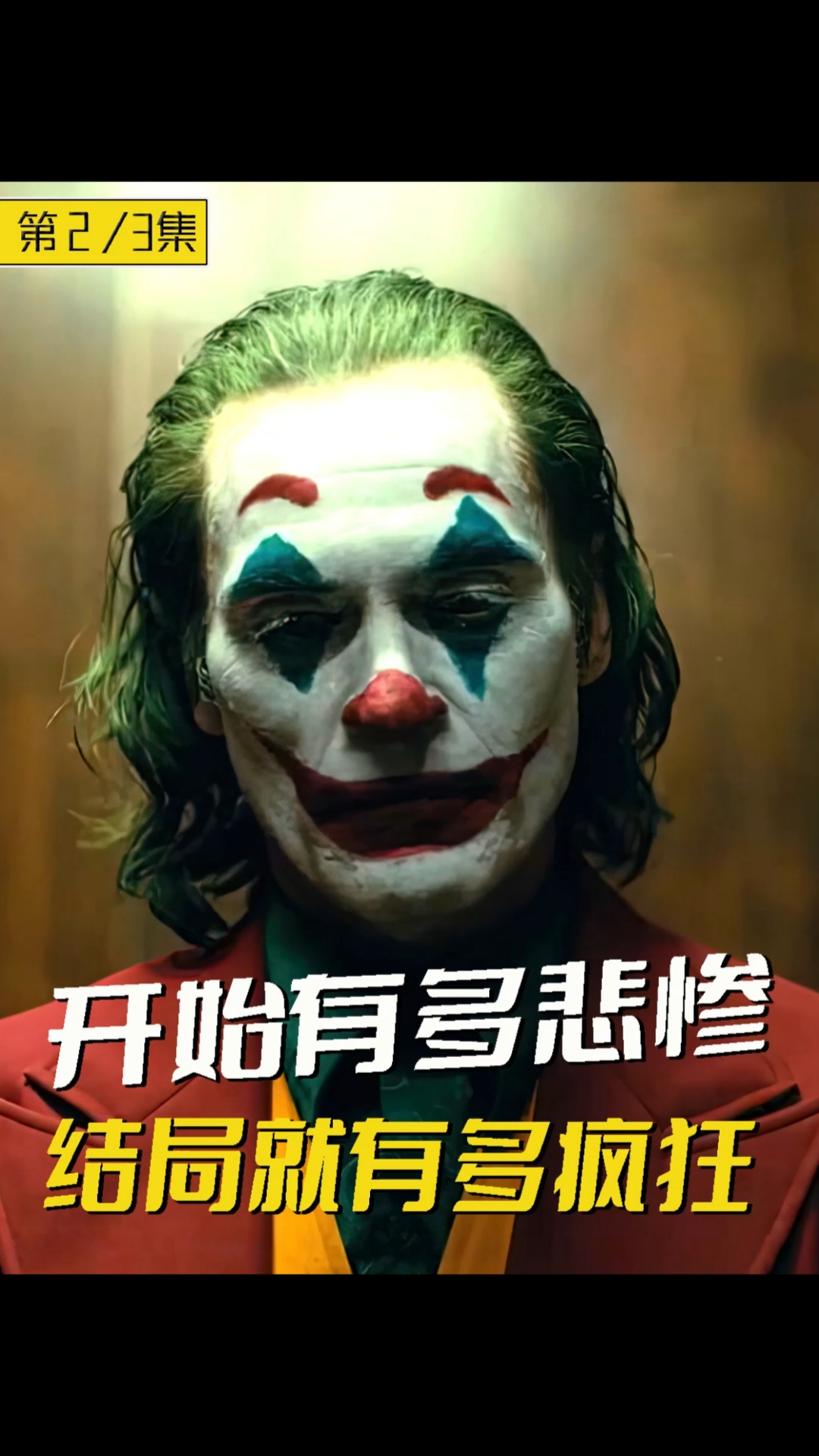 好看电影小丑2集小丑逐渐走向深渊毁掉他一切的原来是自己的母亲