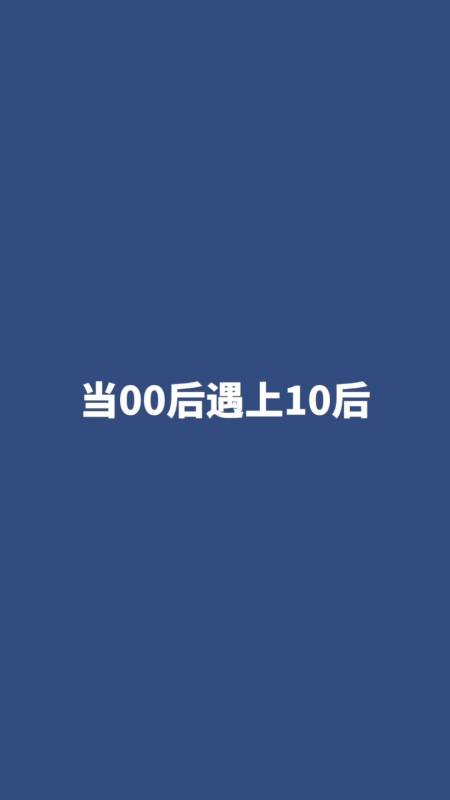 搞笑段子剧#00后和10后的区别-全民小视频