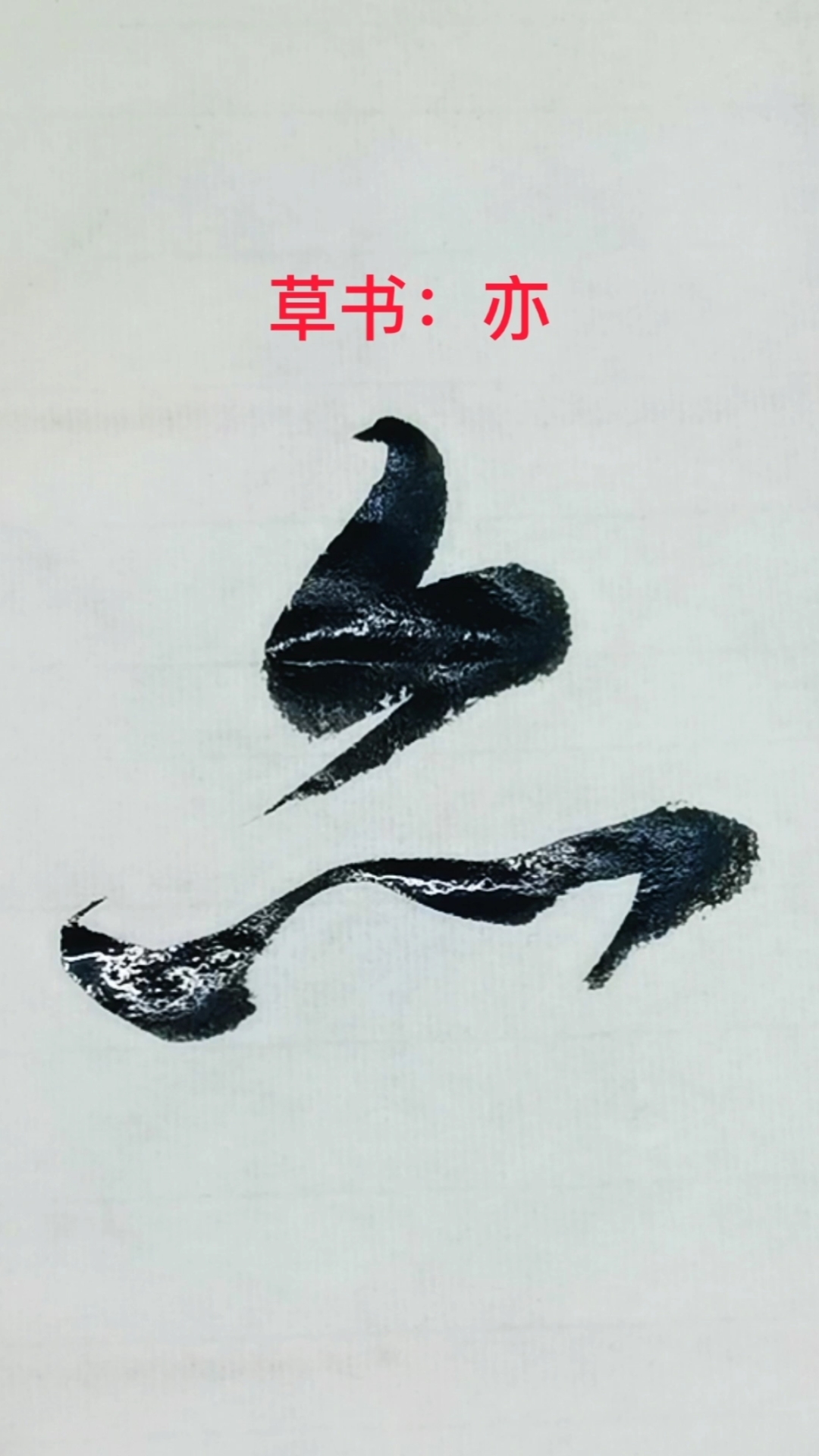 一起写草书#"亦"字的草书写法