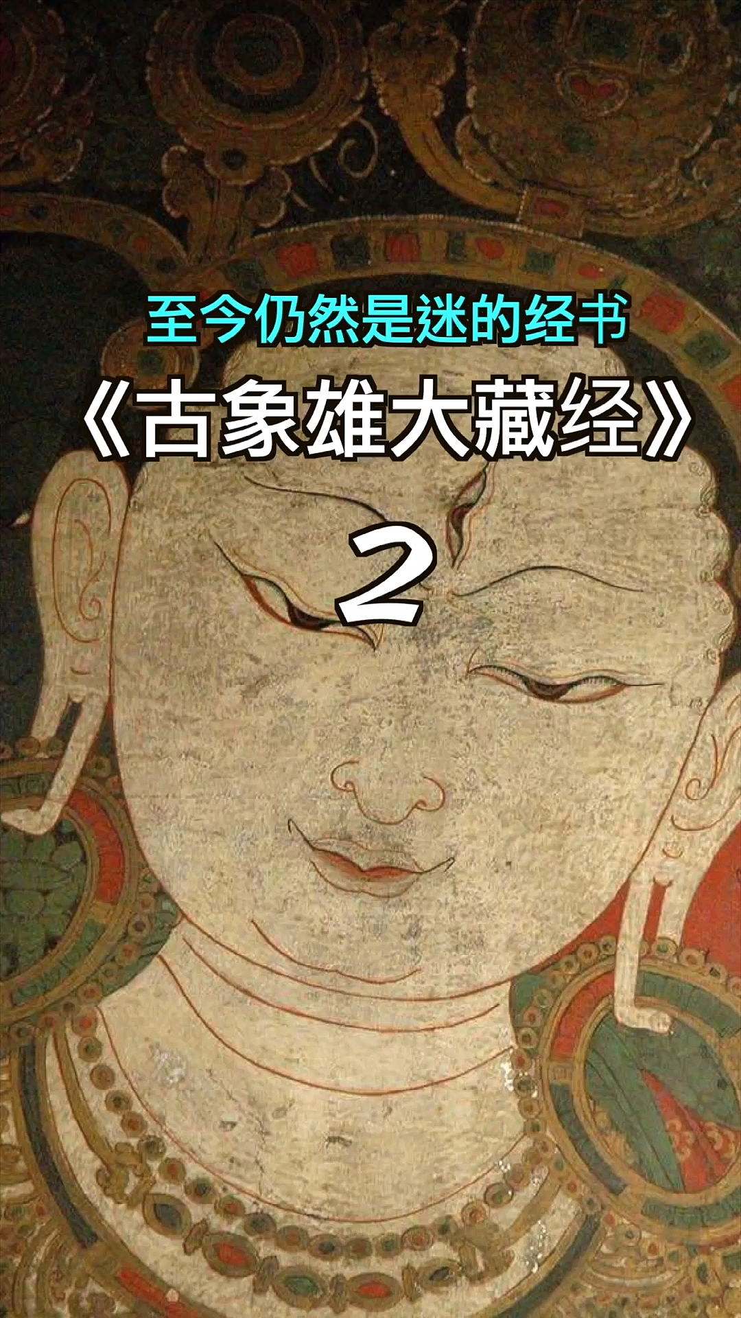 神秘历史和玄学至今仍然是谜的经书古象雄大藏经贰