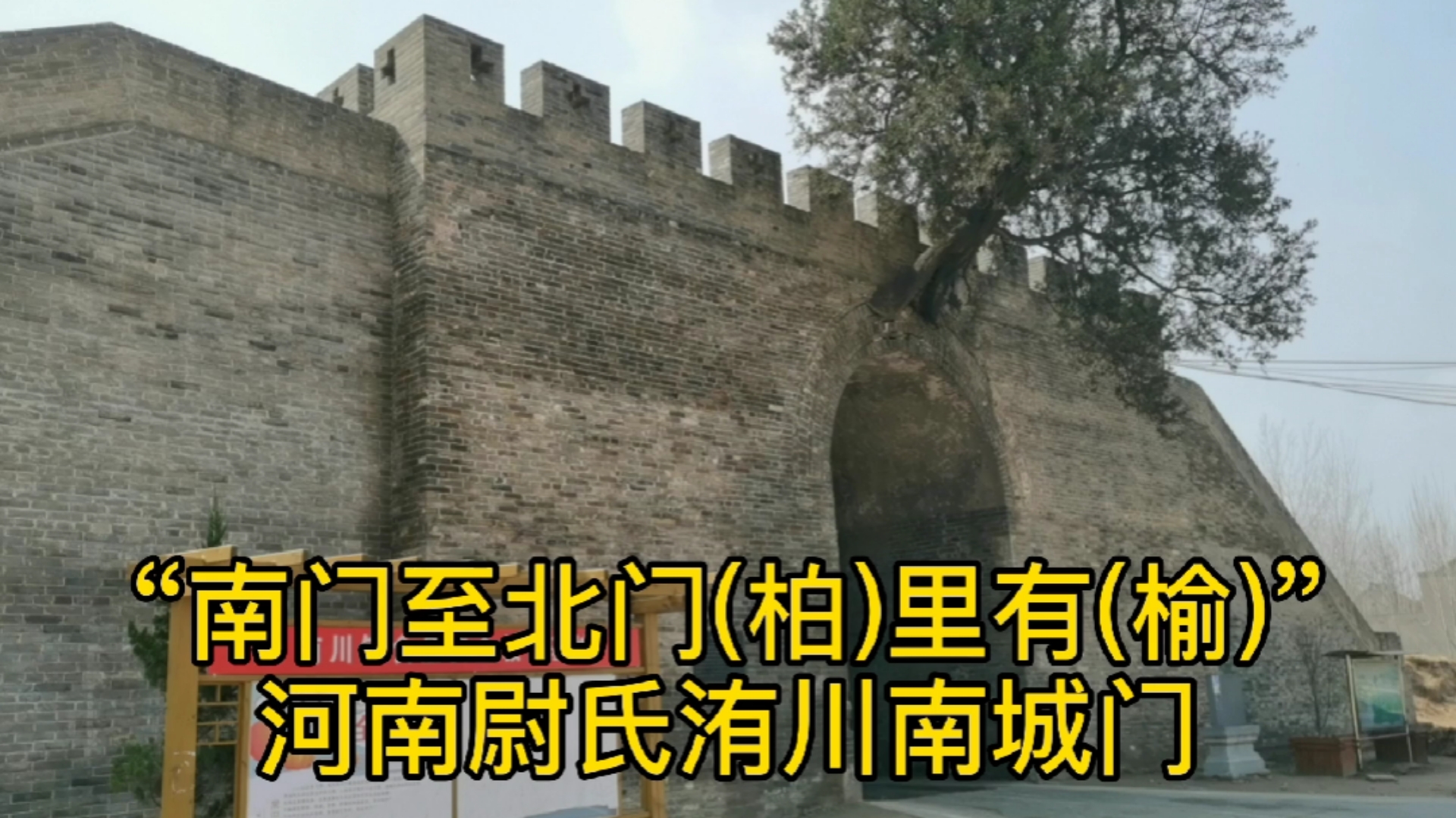 "南门至北门(柏)里有(榆)"——河南尉氏洧川南城门-度小视