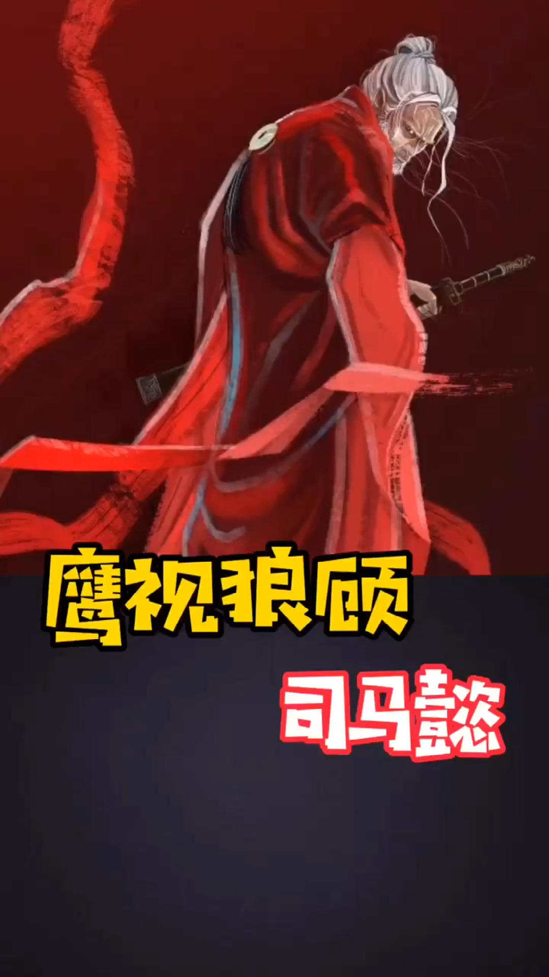 神秘历史和玄学鹰视狼顾司马懿