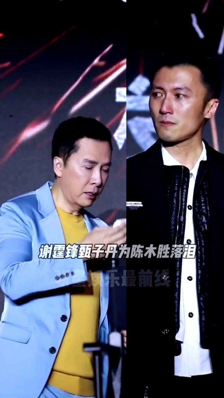 谢霆锋甄子丹#谢霆锋甄子丹参加陈木胜遗作发布会泪洒现场,二十年亦