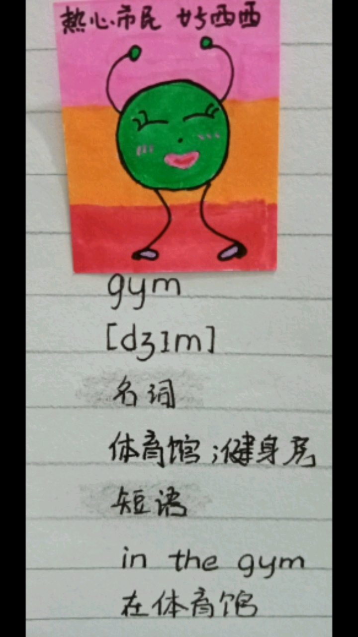 英语#热心市民好西西:小学英语单词gym