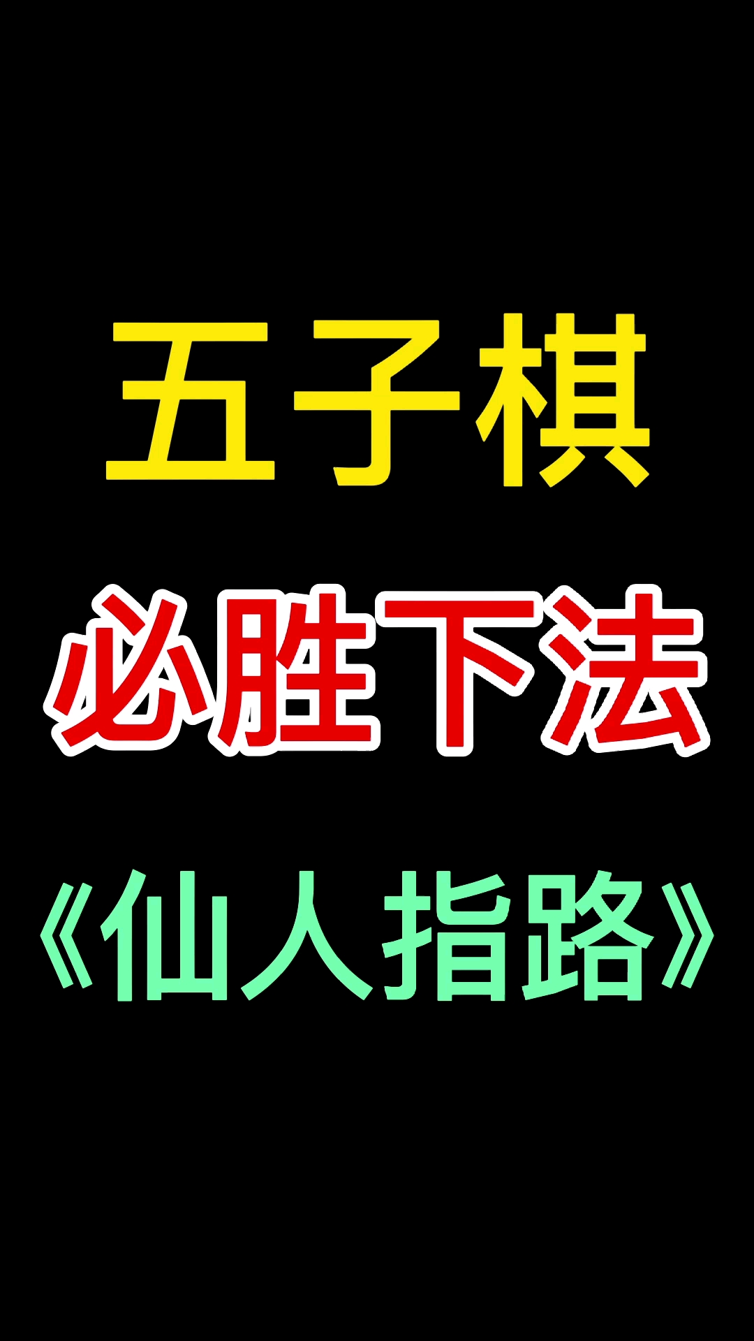 游戏#下棋10年研究出来的一招仙人指路,小伙伴们快去试试吧
