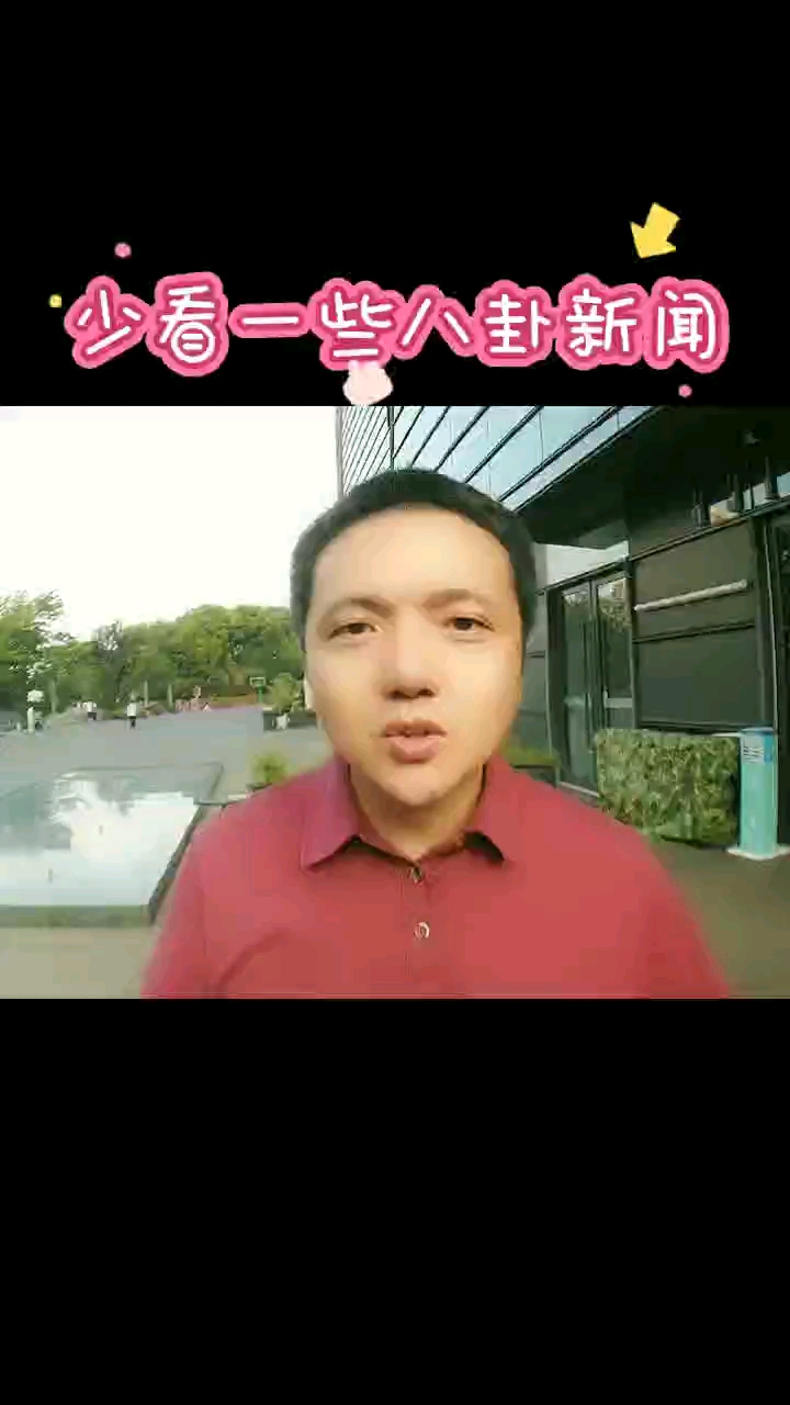 人生感悟少看一些八卦新闻