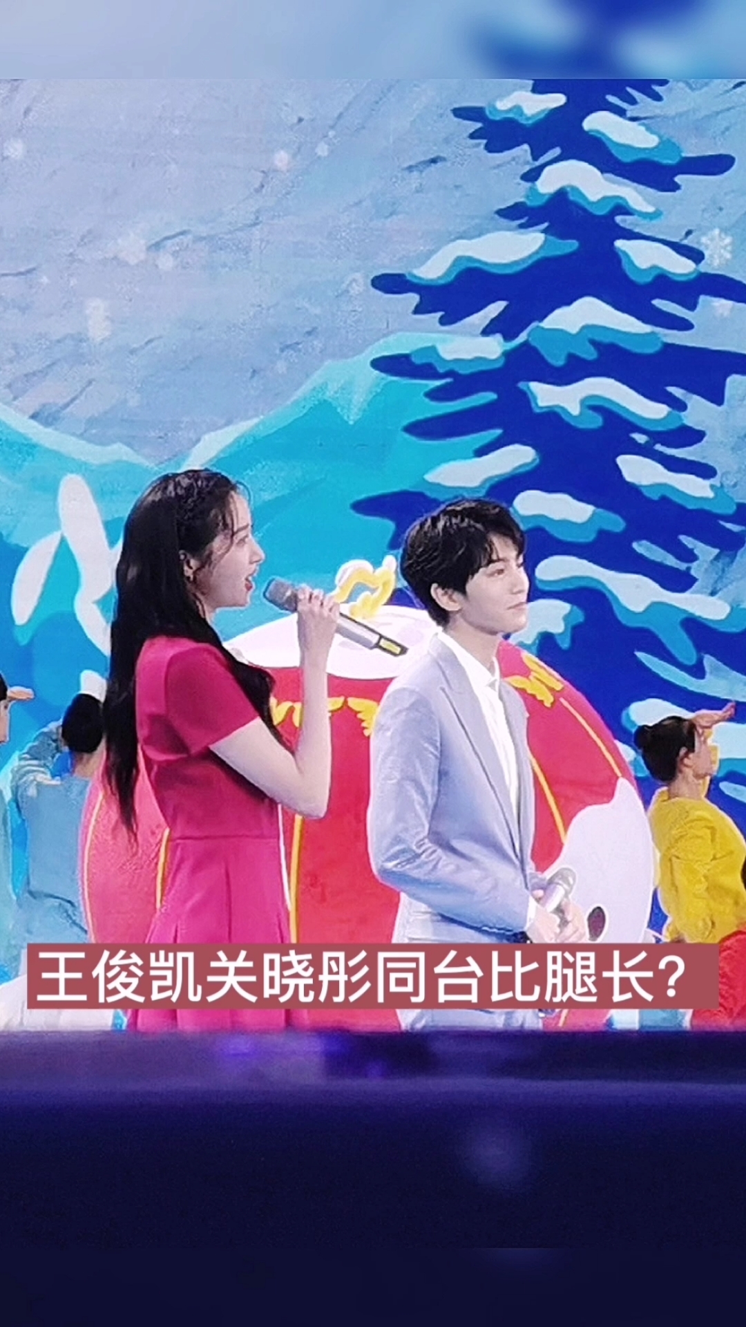 王俊凯#王俊凯关晓彤同台比腿长?看关晓彤眼神就知道了