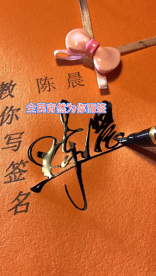 陈晨你的签名好了请惠存留名的越来越少