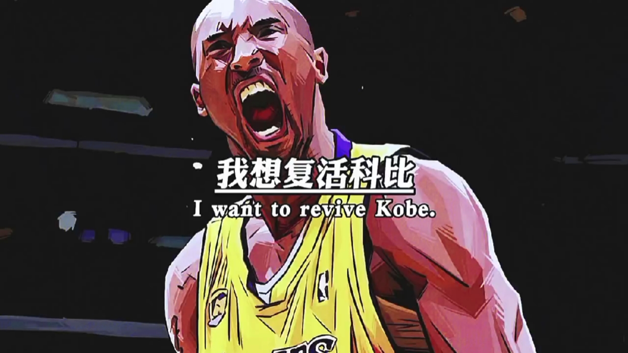 科比#给你一次复活的机会?