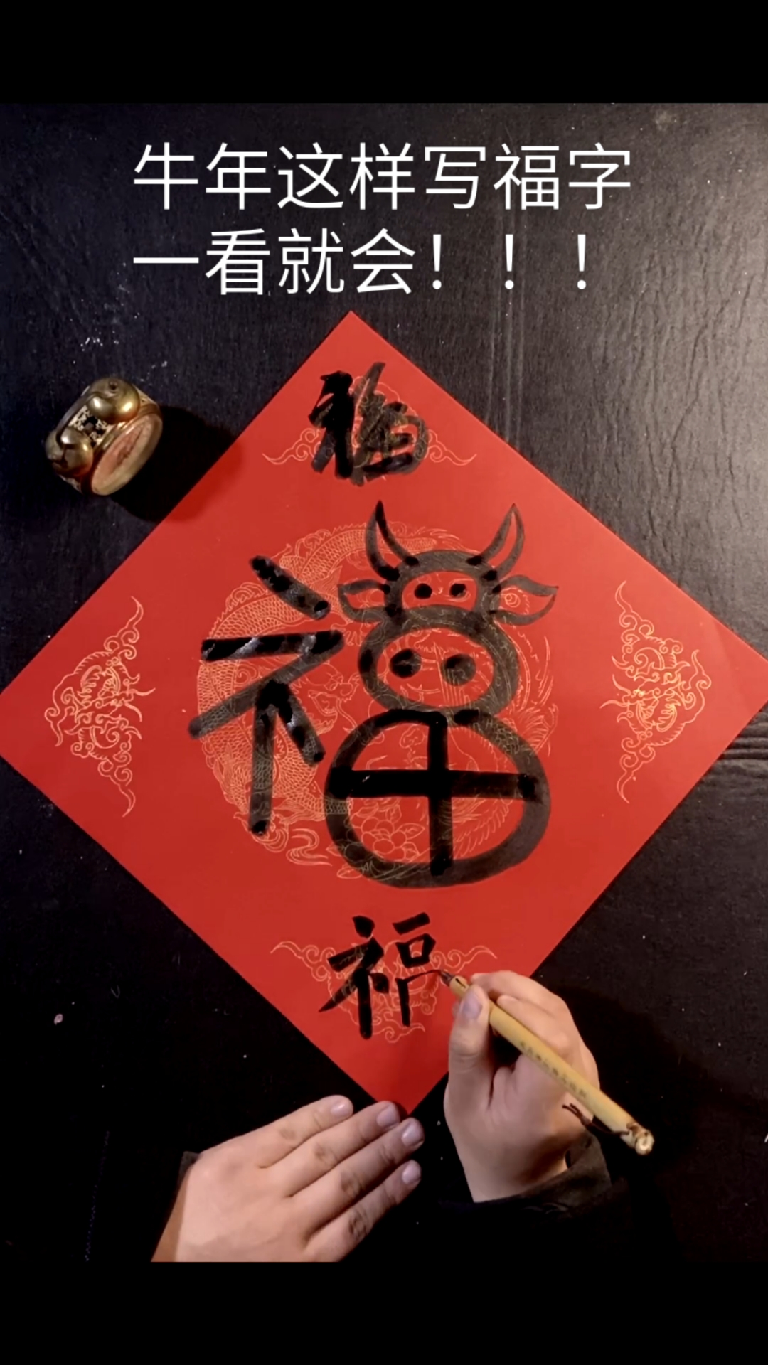 全民书法秀#牛年这样写福字太可爱了
