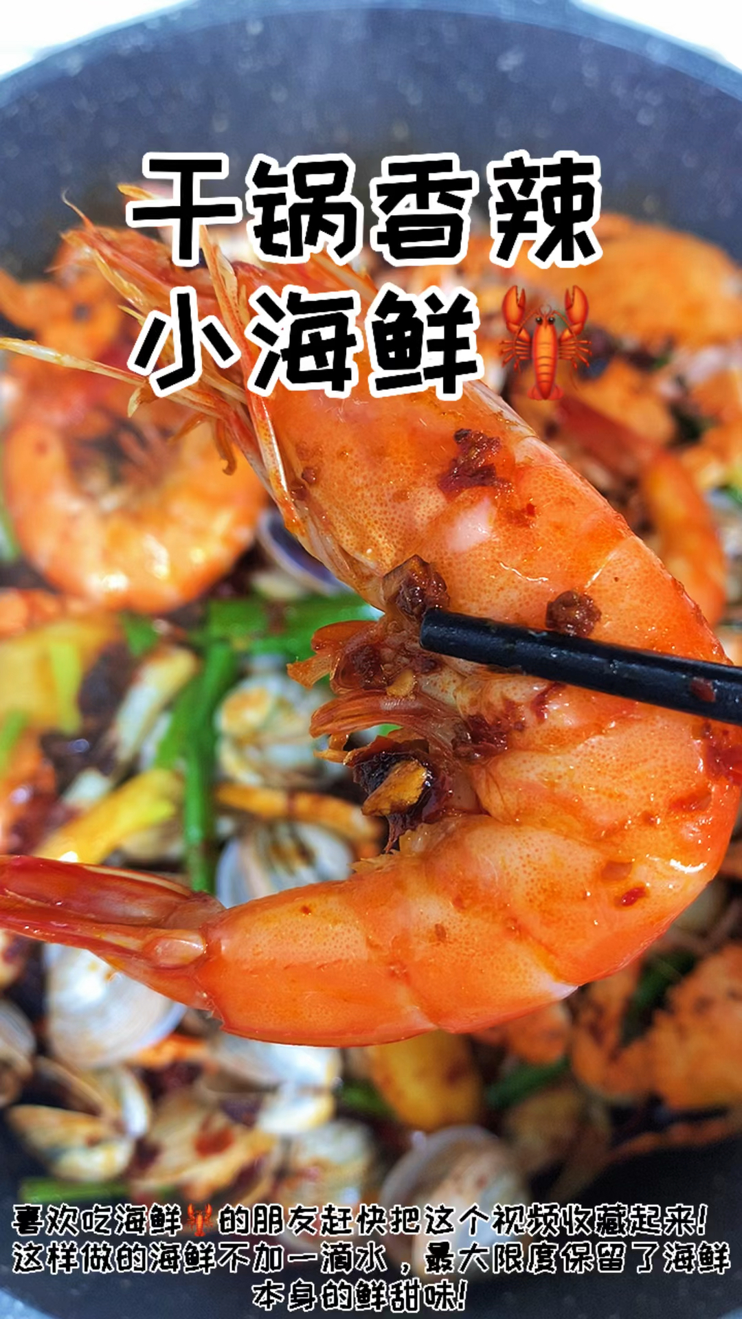 在家做个拿手菜干锅小海鲜02