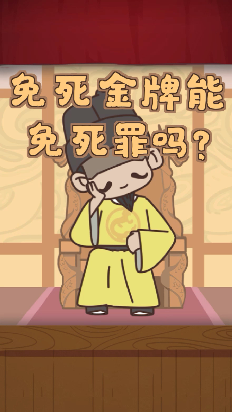 破壳计划#免死金牌到底有什么用?