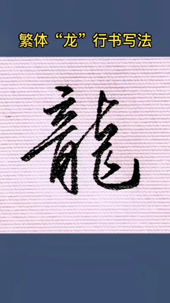 硬笔书法#繁体"龙"行书写法