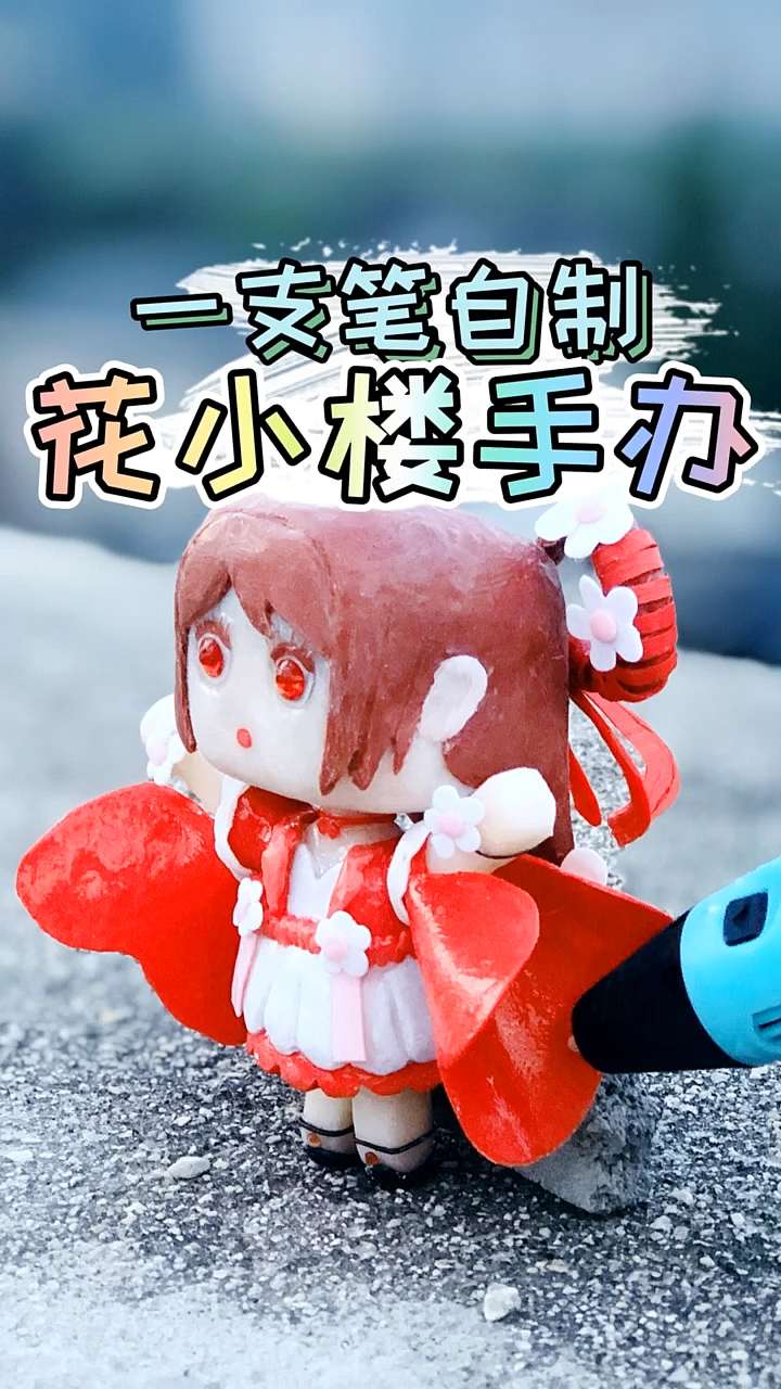 迷你世界花小楼#用神笔画出迷你世界花小楼手办,被成品萌化了!