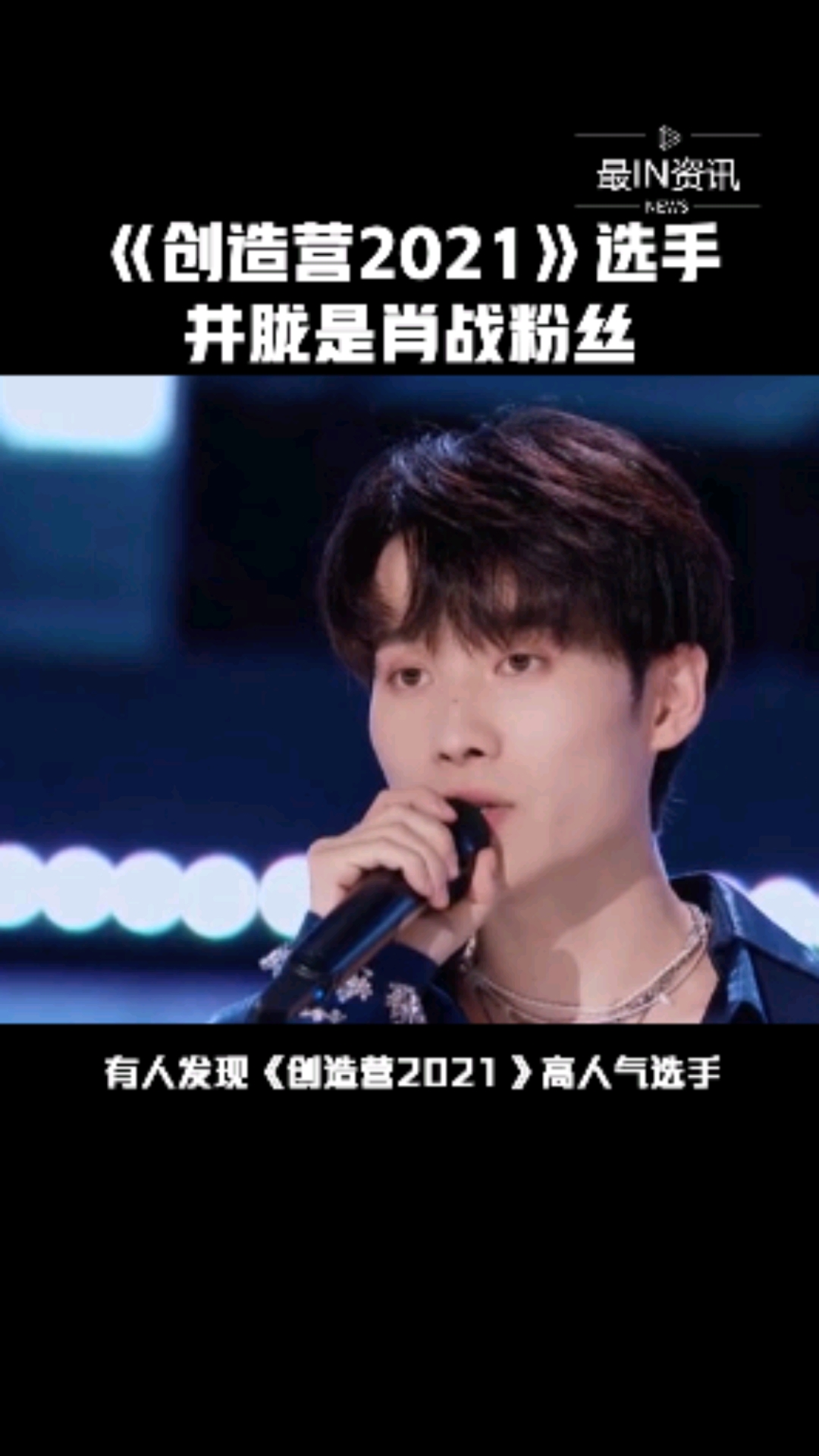 有人发现《创造营2021》高人气选手井胧是肖战粉丝!-全民小视频