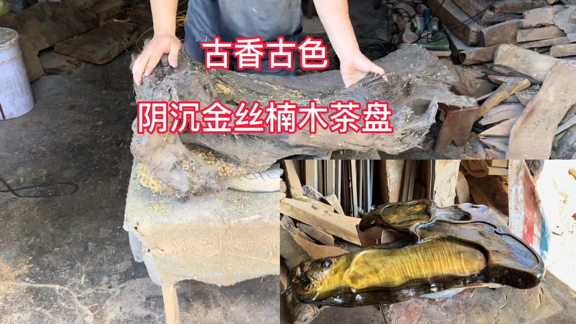 古香古色阴沉金丝楠木茶盘