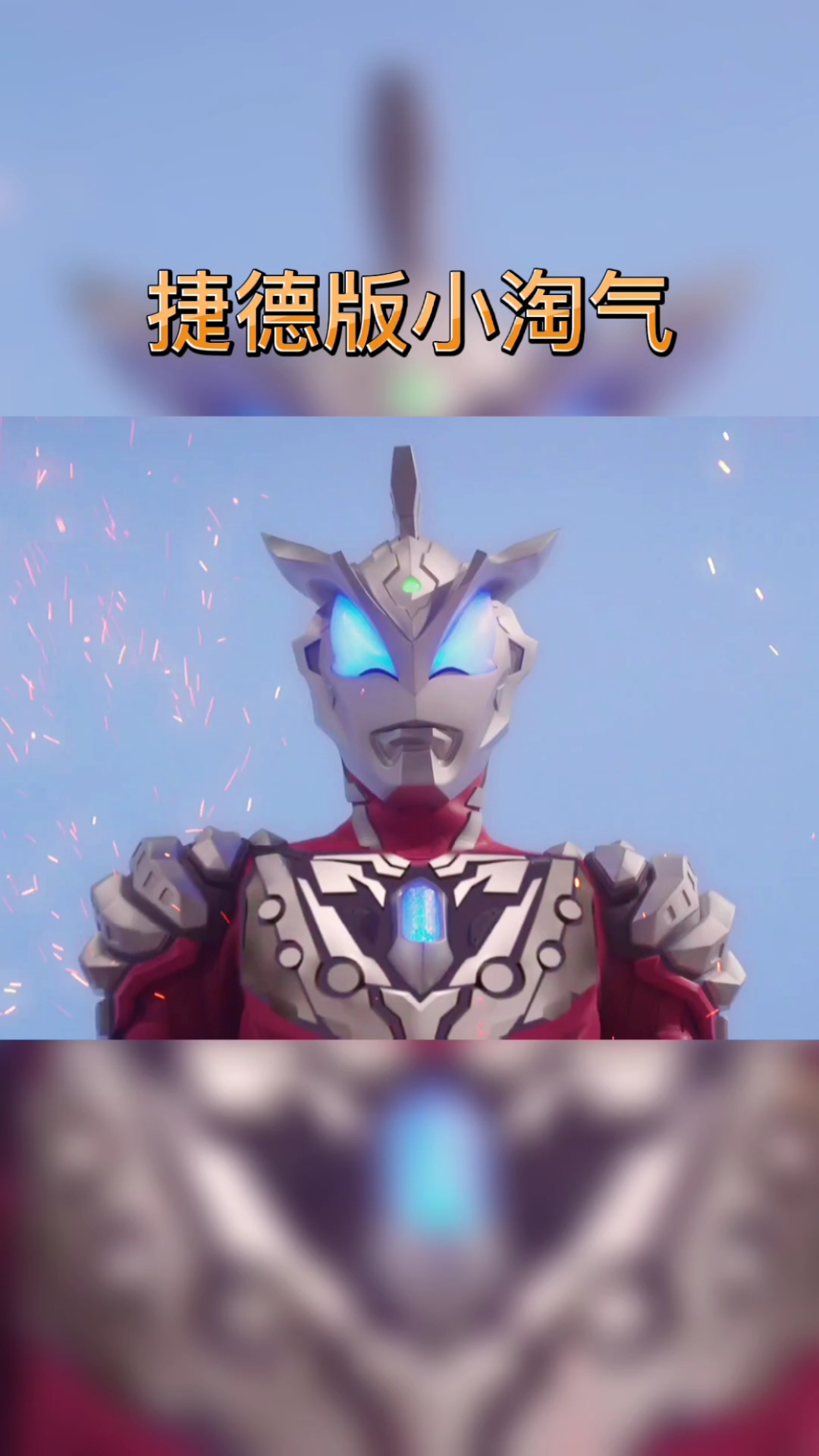 跨次元新星#捷德版小淘气,为什么我要灭霸,为什么贝利亚是我老爸?