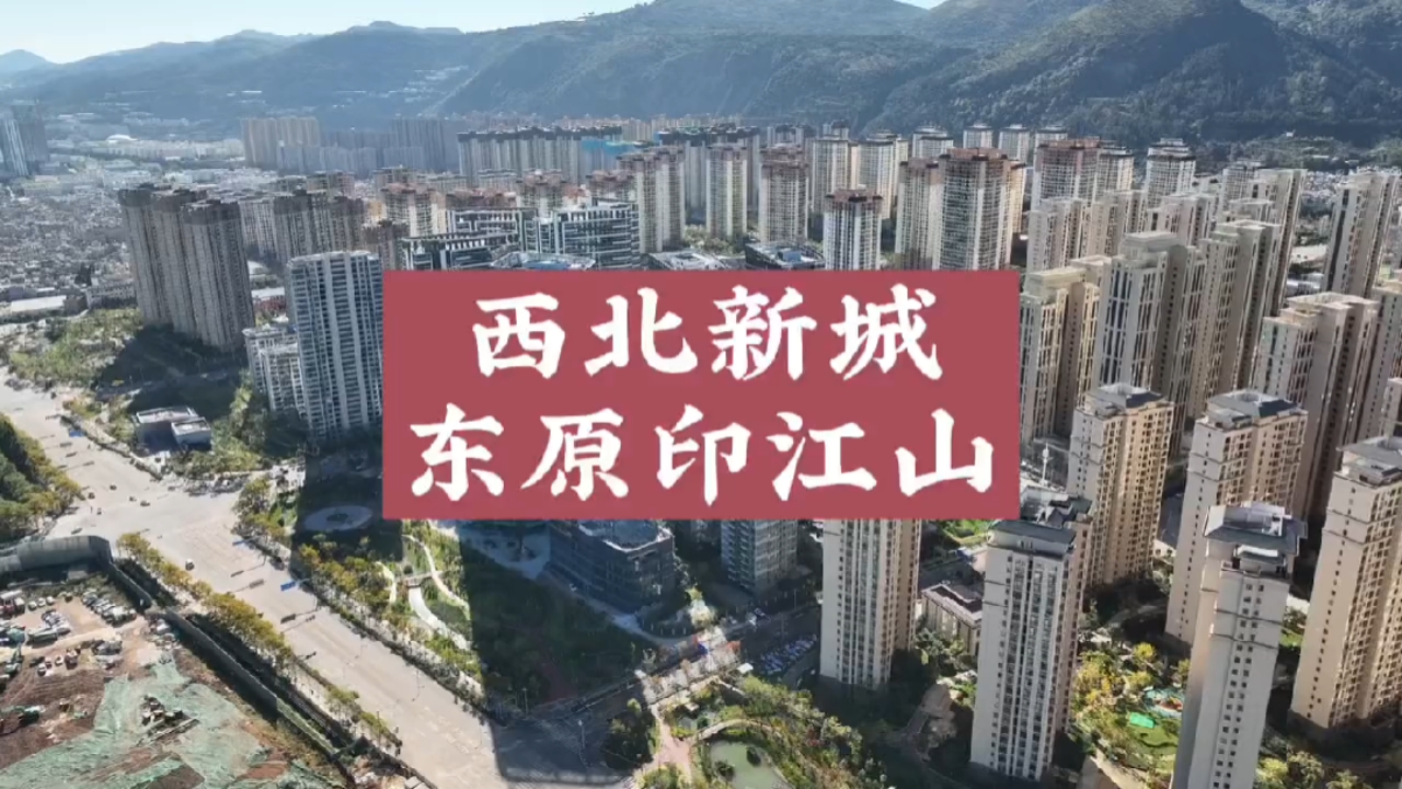 破壳计划西北新城万科城三千时光和东原印江山你怎么选