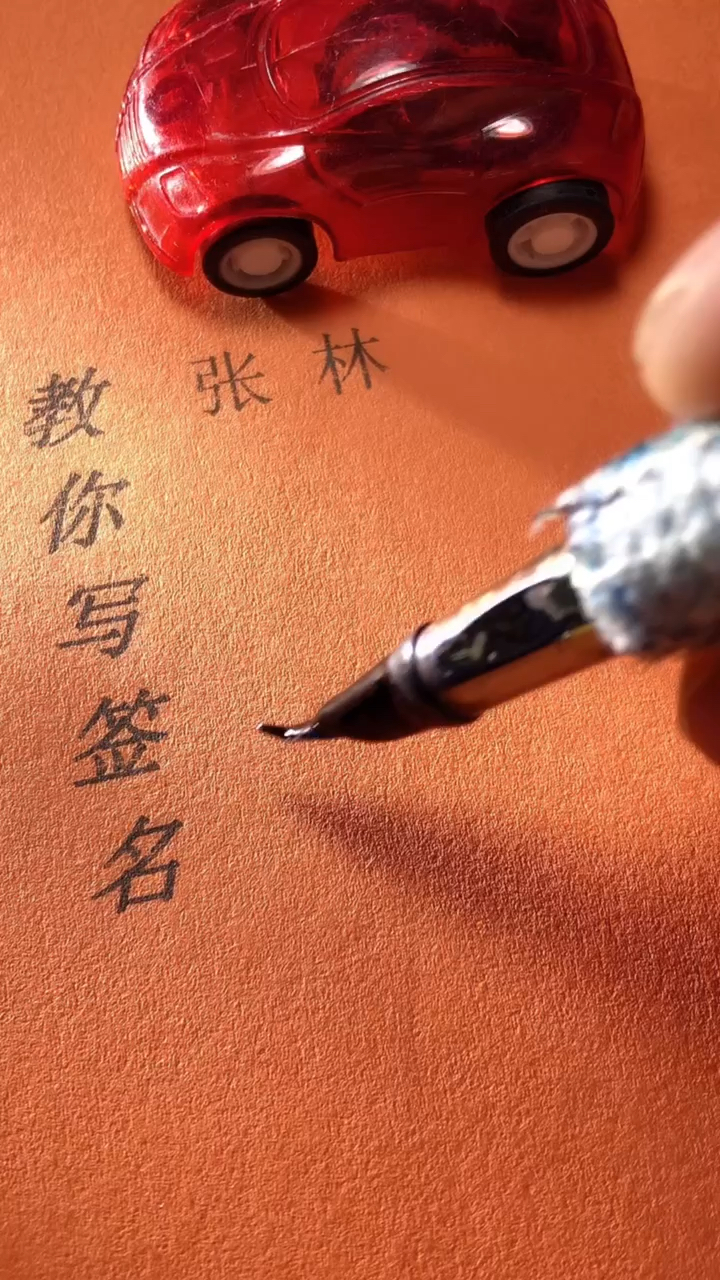 张林你的签名好了请惠存,留名的越来越少?