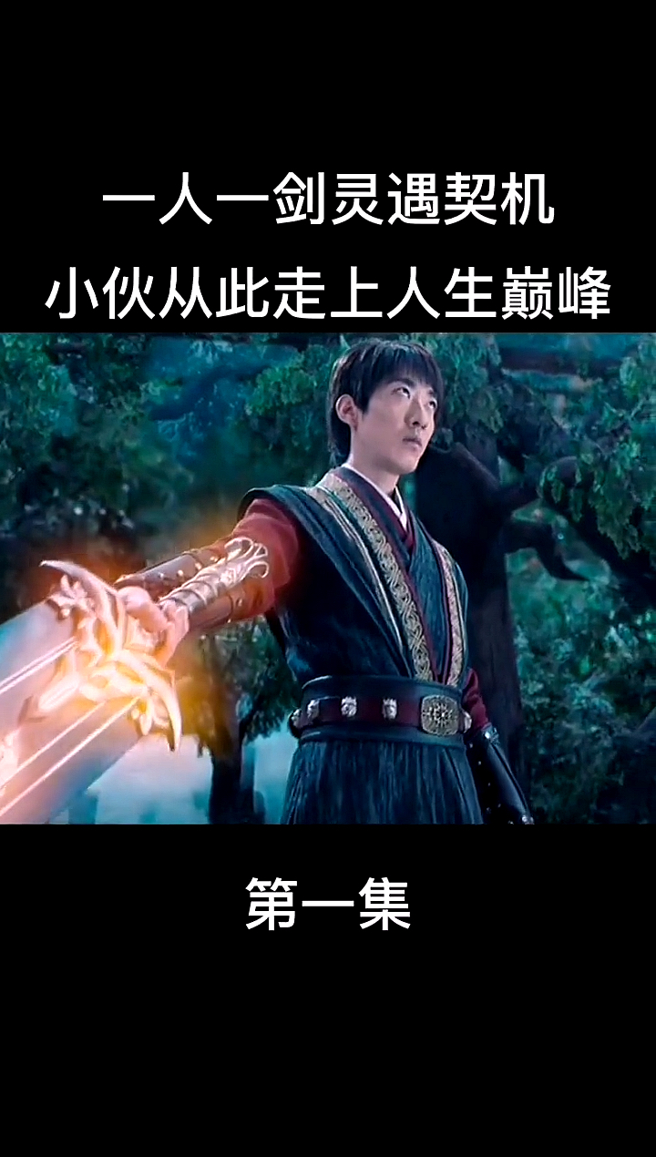 一人一剑灵从此走上人生巅峰