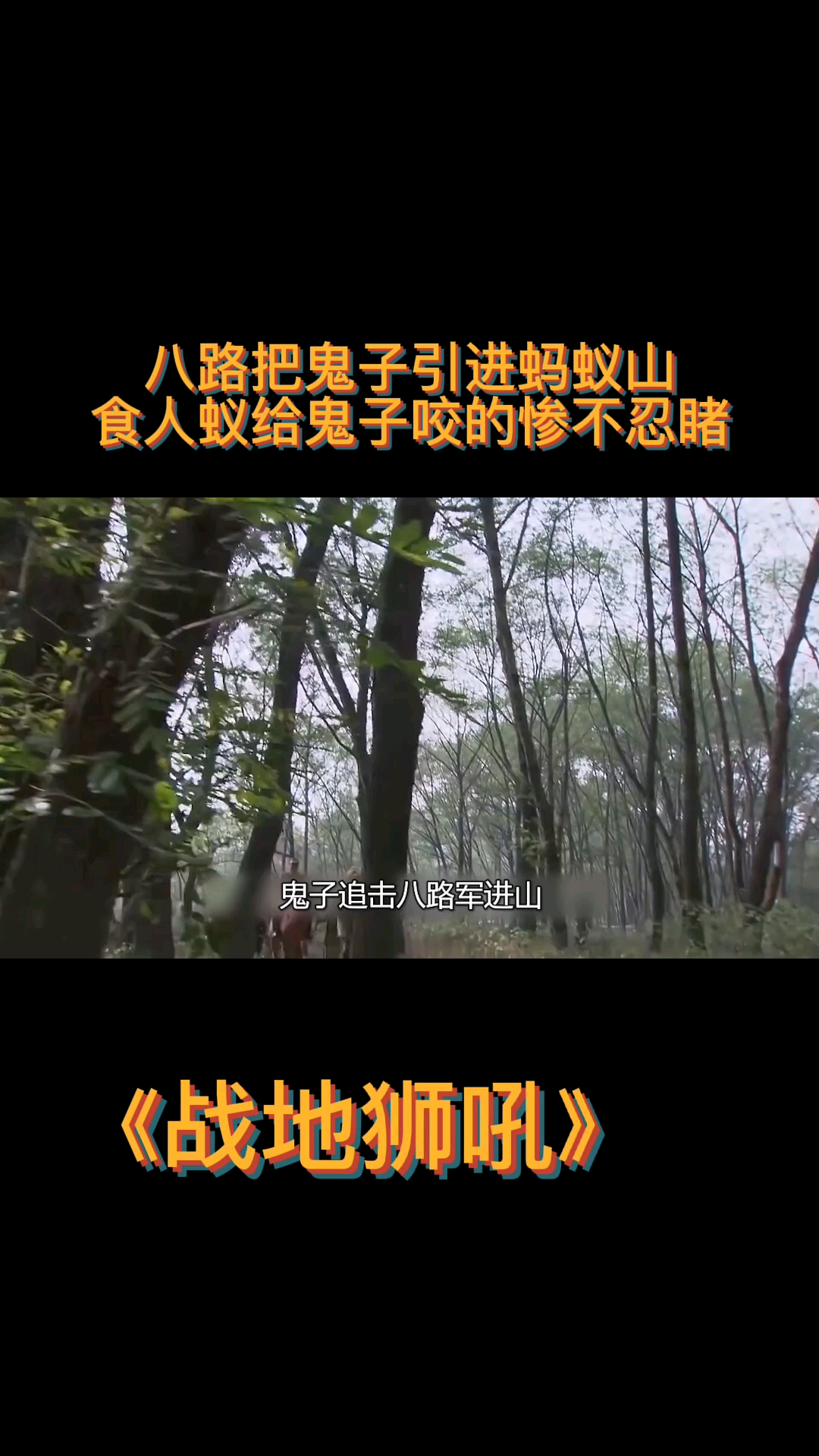 抗日英雄八路把鬼子引进蚂蚁山食人蚁给鬼子咬的惨不忍睹太解气了