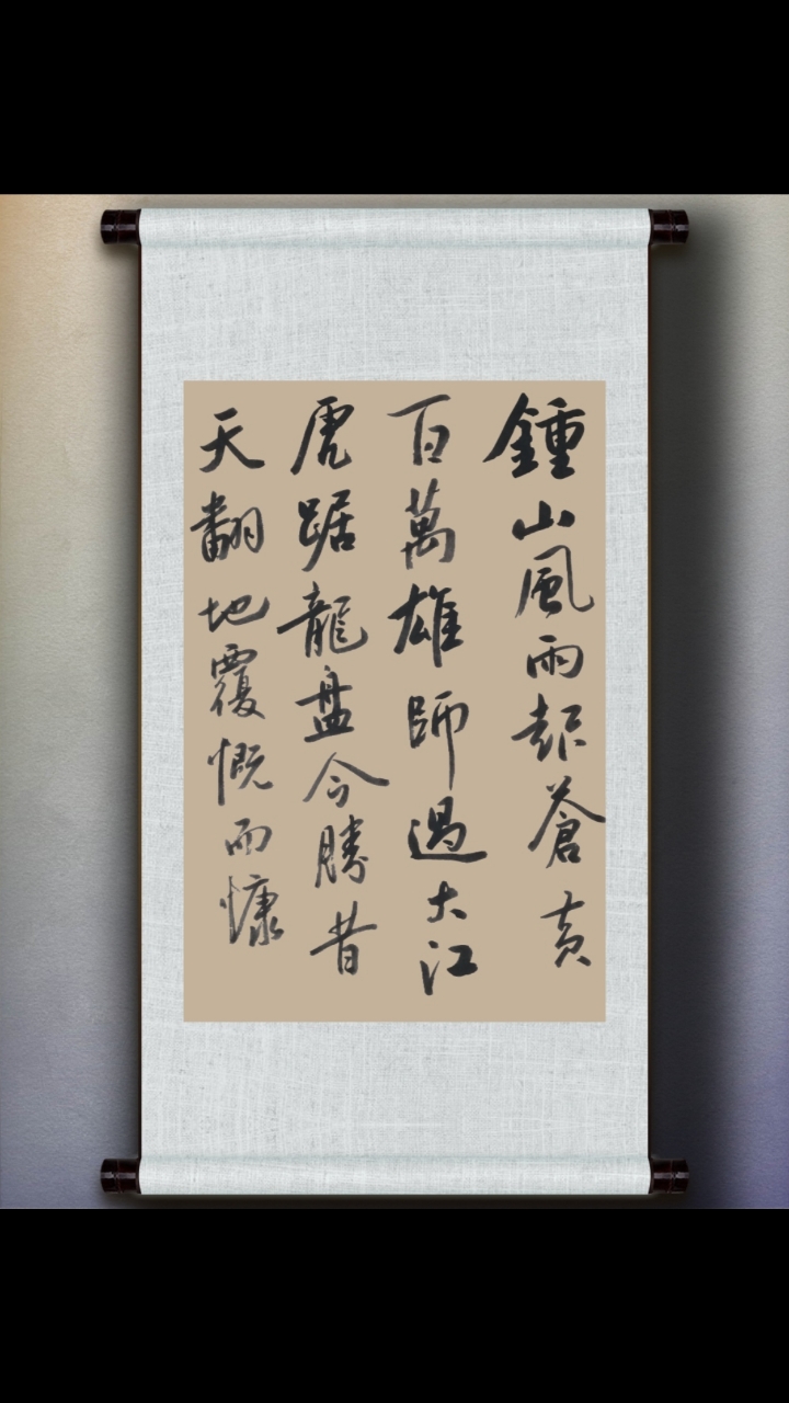 钟山风雨起苍黄百万雄师过大江虎踞龙盘今胜昔天翻地覆慨而慷