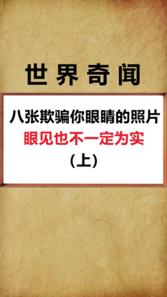 眼见不一定为实你的眼睛也有可能在欺骗你